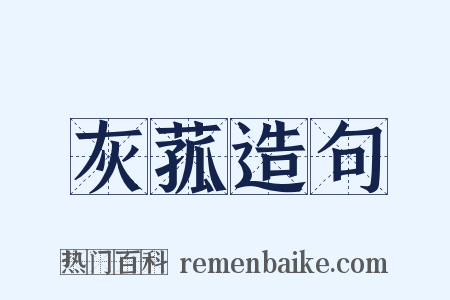 灰菰造句是什么意思的图片